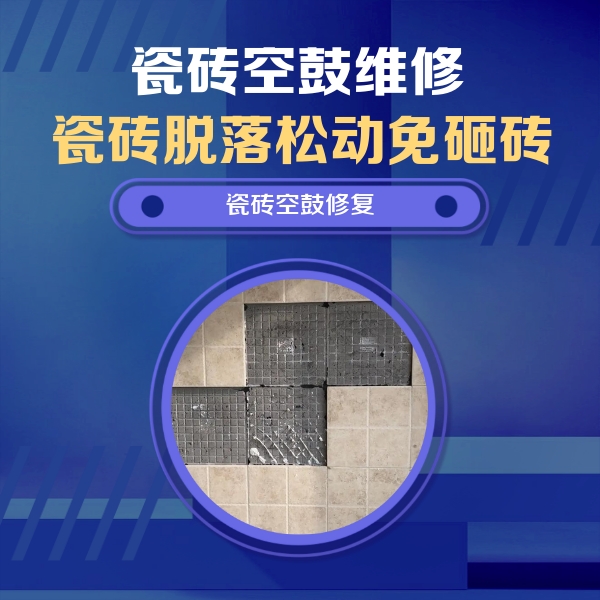 营口瓷砖空鼓维修公司分享卫生间墙面瓷砖空鼓面积较大时，如何进行注浆修补？