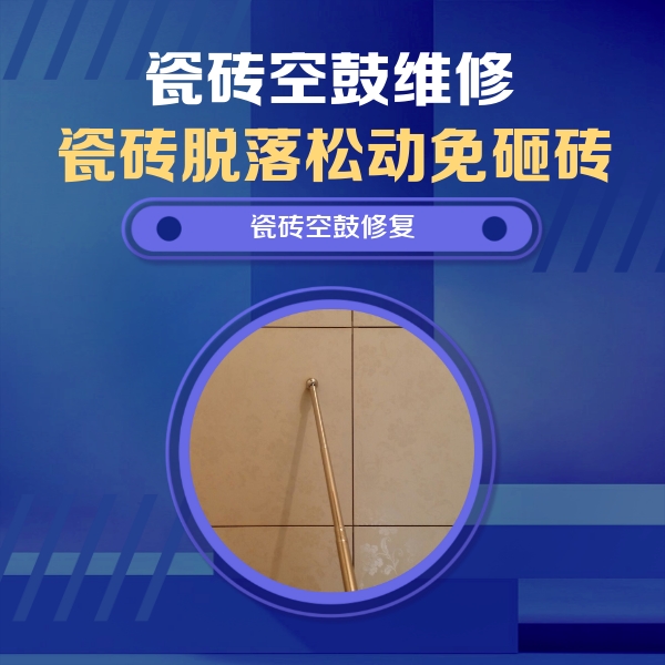 营口瓷砖空鼓维修公司分享如何判断瓷砖空鼓的面积？