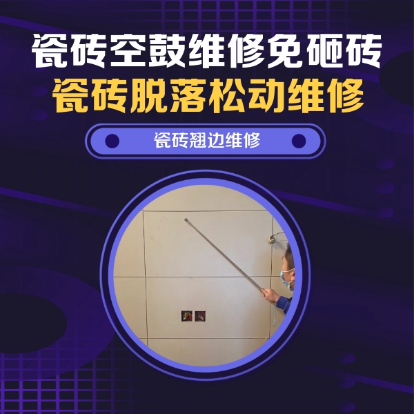 营口瓷砖空鼓维修公司分享瓷砖空鼓面积较大时，除了注浆修补还有哪些维修方法？