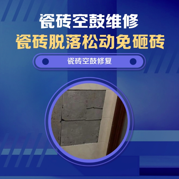 营口瓷砖空鼓维修公司分享砖缝注浆修补空鼓的注意事项有哪些？