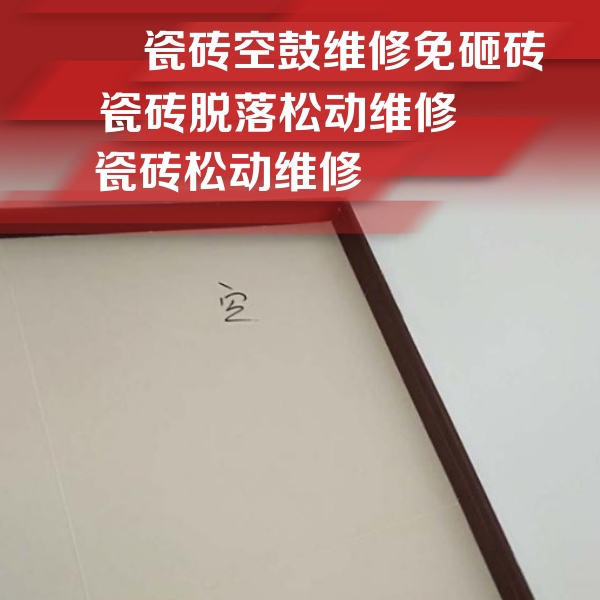 营口瓷砖空鼓维修公司分享卫生间墙面瓷砖空鼓