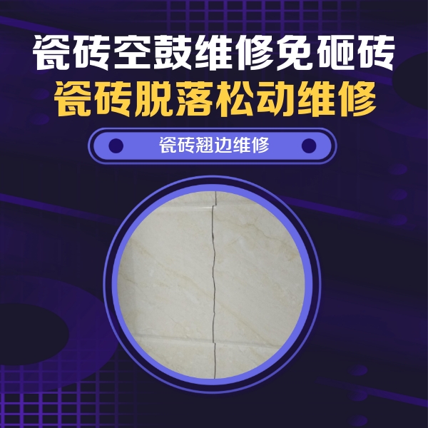 营口瓷砖空鼓维修公司分享砖缝注浆修补空鼓的具体操作步骤是什么