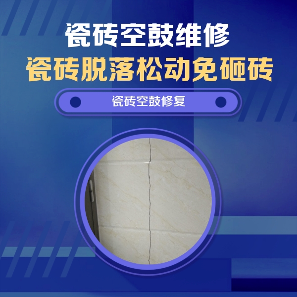 营口瓷砖空鼓维修公司分享瓷砖空鼓面积较大时，除了注浆修补还有哪些维修方法？